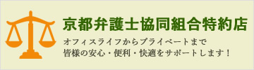 京都弁護士協同組合特約店